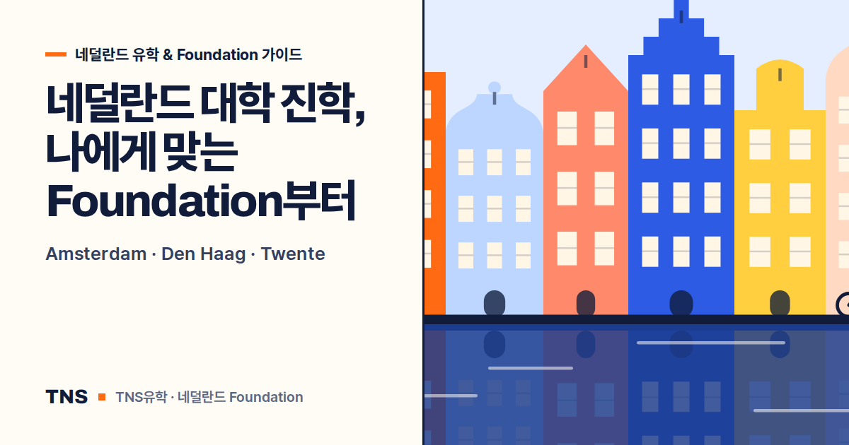 TNS 네덜란드 유학 안내 이미지